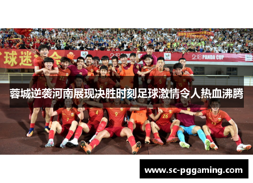 蓉城逆袭河南展现决胜时刻足球激情令人热血沸腾