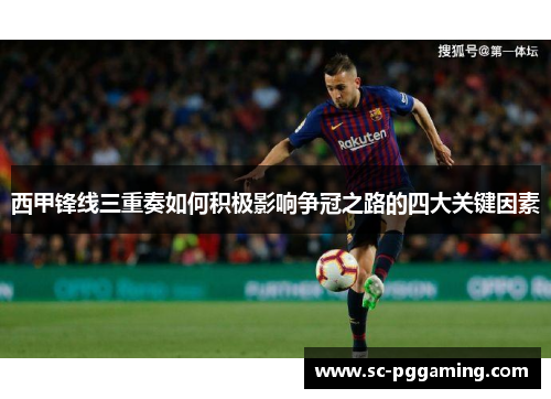 西甲锋线三重奏如何积极影响争冠之路的四大关键因素