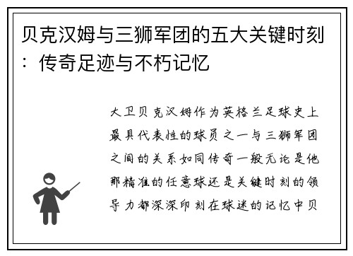贝克汉姆与三狮军团的五大关键时刻：传奇足迹与不朽记忆