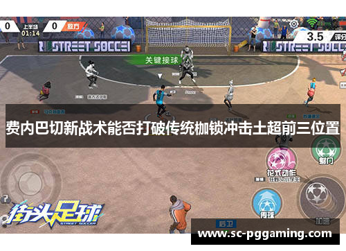 费内巴切新战术能否打破传统枷锁冲击土超前三位置