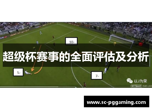 超级杯赛事的全面评估及分析