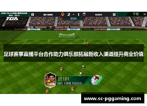 足球赛事直播平台合作助力俱乐部拓展新收入渠道提升商业价值