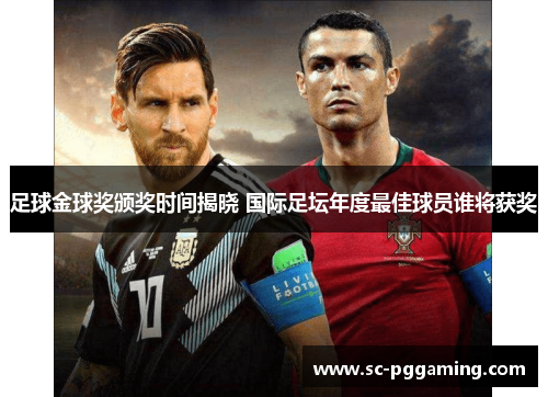 足球金球奖颁奖时间揭晓 国际足坛年度最佳球员谁将获奖