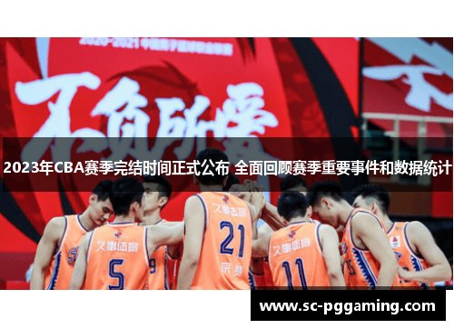 2023年CBA赛季完结时间正式公布 全面回顾赛季重要事件和数据统计