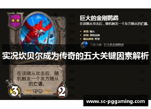 实况坎贝尔成为传奇的五大关键因素解析