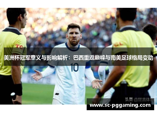 美洲杯冠军意义与影响解析：巴西重返巅峰与南美足球格局变动