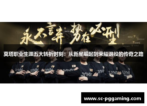 莫塔职业生涯五大转折时刻：从新星崛起到荣耀退役的传奇之路