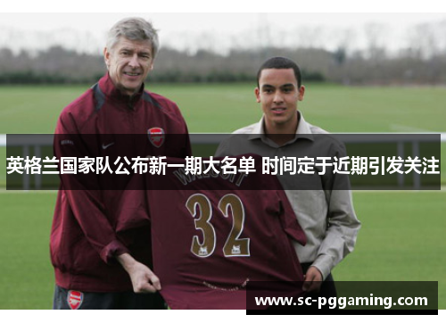 英格兰国家队公布新一期大名单 时间定于近期引发关注