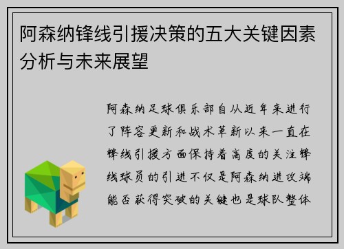 阿森纳锋线引援决策的五大关键因素分析与未来展望