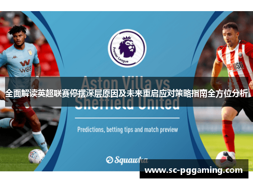 全面解读英超联赛停摆深层原因及未来重启应对策略指南全方位分析 全面解读英超联赛停摆深层原因及未来重启应对策略指南全方位分析