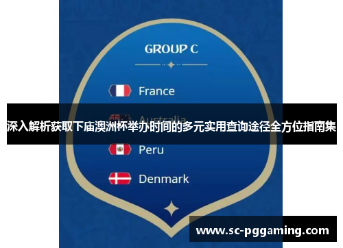 深入解析获取下庙澳洲杯举办时间的多元实用查询途径全方位指南集