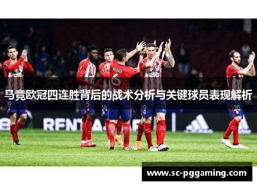 马竞欧冠四连胜背后的战术分析与关键球员表现解析