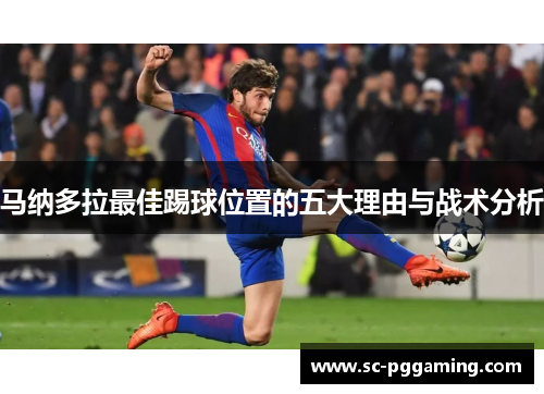 马纳多拉最佳踢球位置的五大理由与战术分析