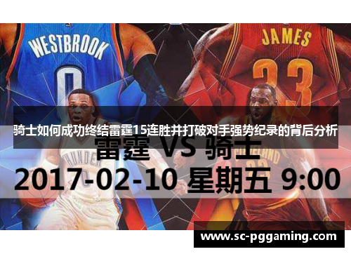 骑士如何成功终结雷霆15连胜并打破对手强势纪录的背后分析 骑士如何成功终结雷霆15连胜并打破对手强势纪录的背后分析