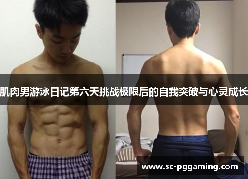 肌肉男游泳日记第六天挑战极限后的自我突破与心灵成长