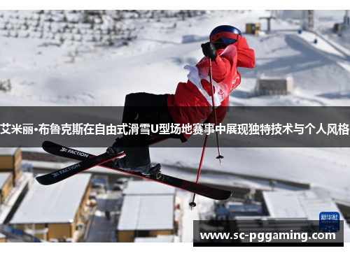 艾米丽·布鲁克斯在自由式滑雪U型场地赛事中展现独特技术与个人风格 艾米丽·布鲁克斯在自由式滑雪U型场地赛事中展现独特技术与个人风格