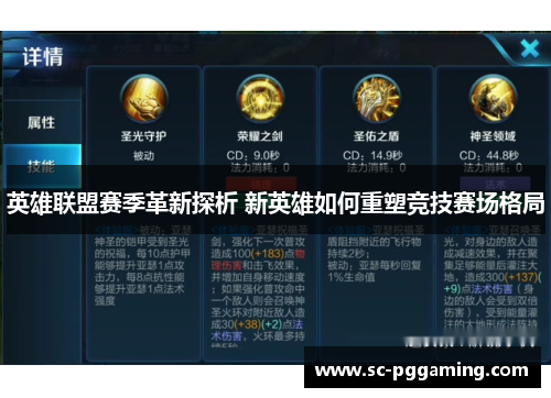 英雄联盟赛季革新探析 新英雄如何重塑竞技赛场格局