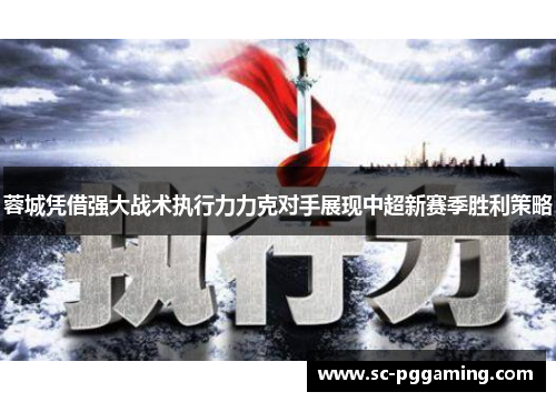 蓉城凭借强大战术执行力力克对手展现中超新赛季胜利策略