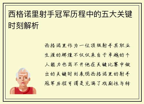 西格诺里射手冠军历程中的五大关键时刻解析