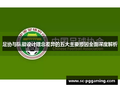 足协与队徽设计理念差异的五大主要原因全面深度解析