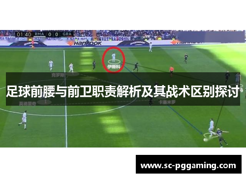 足球前腰与前卫职责解析及其战术区别探讨