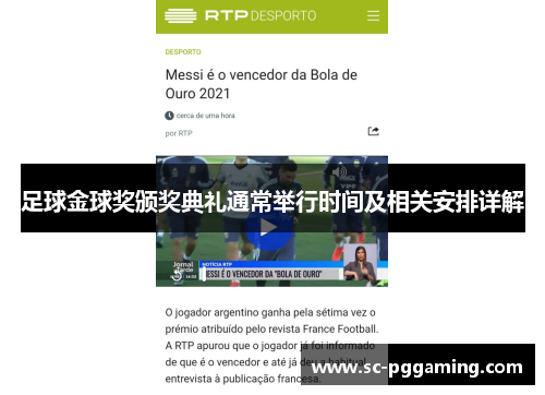 足球金球奖颁奖典礼通常举行时间及相关安排详解