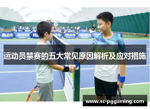 运动员禁赛的五大常见原因解析及应对措施