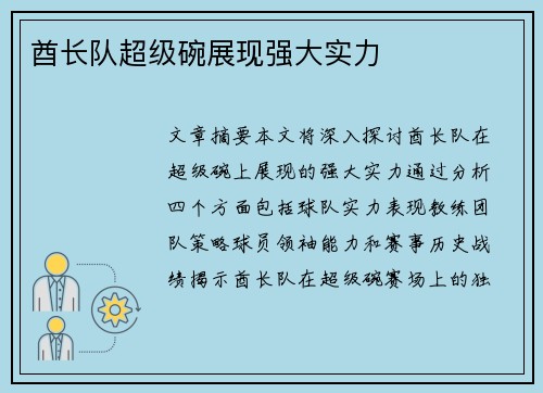 酋长队超级碗展现强大实力