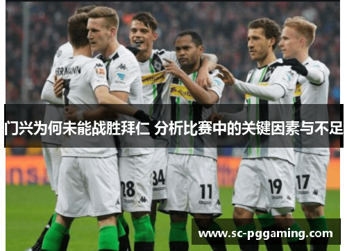 门兴为何未能战胜拜仁 分析比赛中的关键因素与不足