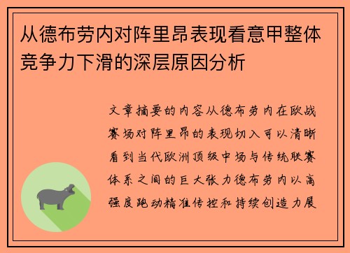 从德布劳内对阵里昂表现看意甲整体竞争力下滑的深层原因分析