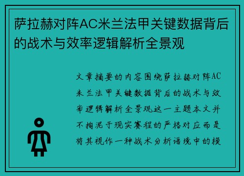 萨拉赫对阵AC米兰法甲关键数据背后的战术与效率逻辑解析全景观 萨拉赫对阵AC米兰法甲关键数据背后的战术与效率逻辑解析全景观
