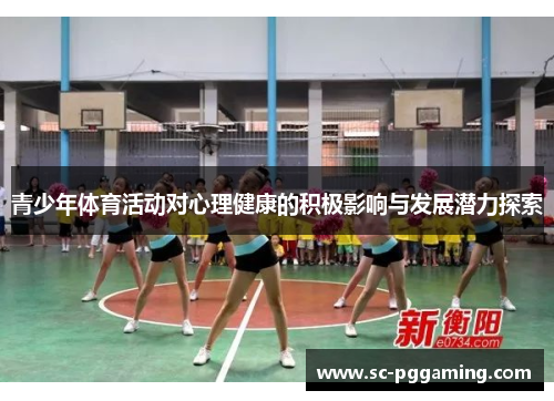 青少年体育活动对心理健康的积极影响与发展潜力探索 青少年体育活动对心理健康的积极影响与发展潜力探索