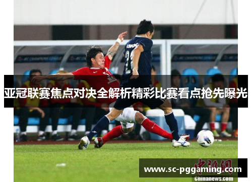 亚冠联赛焦点对决全解析精彩比赛看点抢先曝光