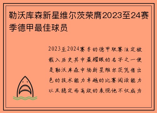勒沃库森新星维尔茨荣膺2023至24赛季德甲最佳球员 勒沃库森新星维尔茨荣膺2023至24赛季德甲最佳球员