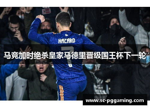 马竞加时绝杀皇家马德里晋级国王杯下一轮