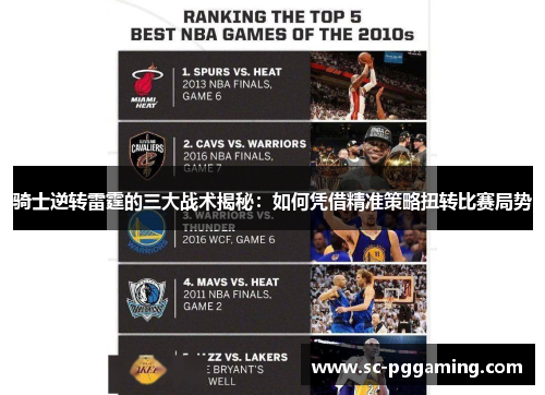 骑士逆转雷霆的三大战术揭秘：如何凭借精准策略扭转比赛局势