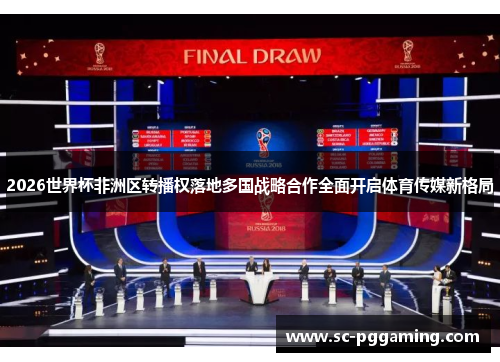 2026世界杯非洲区转播权落地多国战略合作全面开启体育传媒新格局