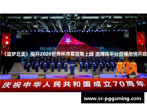 《追梦北美》揭开2026世界杯序幕首集上线 流媒体平台首播激情开启