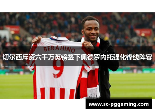 切尔西斥资六千万英镑签下佩德罗内托强化锋线阵容