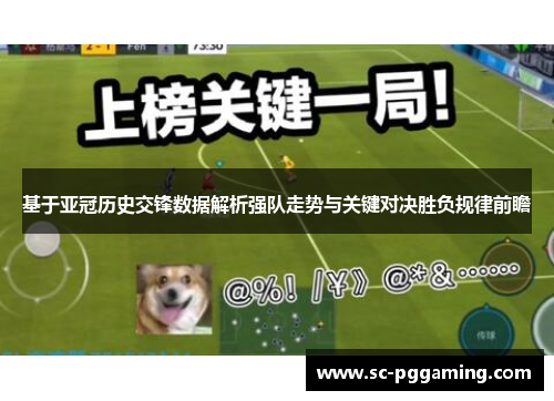 基于亚冠历史交锋数据解析强队走势与关键对决胜负规律前瞻