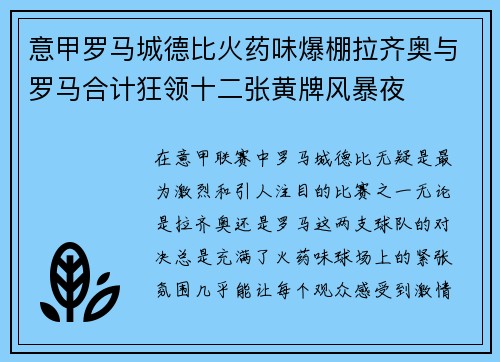 意甲罗马城德比火药味爆棚拉齐奥与罗马合计狂领十二张黄牌风暴夜