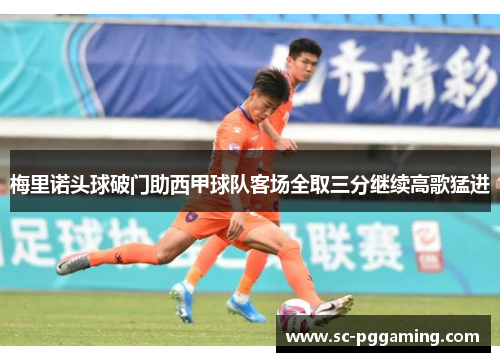 梅里诺头球破门助西甲球队客场全取三分继续高歌猛进