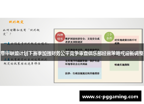意甲联盟计划下赛季加强财务公平竞争审查俱乐部经营策略或迎新调整 意甲联盟计划下赛季加强财务公平竞争审查俱乐部经营策略或迎新调整