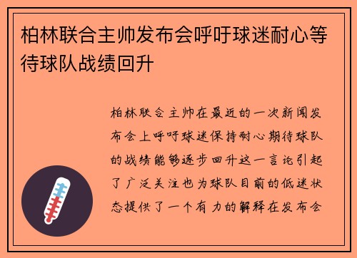 柏林联合主帅发布会呼吁球迷耐心等待球队战绩回升 柏林联合主帅发布会呼吁球迷耐心等待球队战绩回升