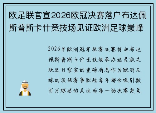 欧足联官宣2026欧冠决赛落户布达佩斯普斯卡什竞技场见证欧洲足球巅峰之战 欧足联官宣2026欧冠决赛落户布达佩斯普斯卡什竞技场见证欧洲足球巅峰之战