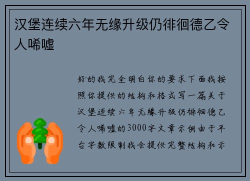 汉堡连续六年无缘升级仍徘徊德乙令人唏嘘 汉堡连续六年无缘升级仍徘徊德乙令人唏嘘