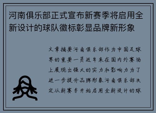 河南俱乐部正式宣布新赛季将启用全新设计的球队徽标彰显品牌新形象 河南俱乐部正式宣布新赛季将启用全新设计的球队徽标彰显品牌新形象