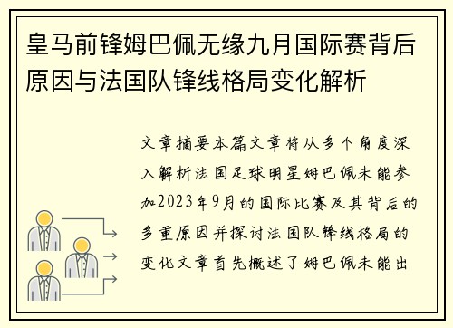 皇马前锋姆巴佩无缘九月国际赛背后原因与法国队锋线格局变化解析 皇马前锋姆巴佩无缘九月国际赛背后原因与法国队锋线格局变化解析