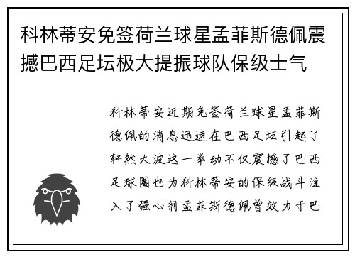 科林蒂安免签荷兰球星孟菲斯德佩震撼巴西足坛极大提振球队保级士气 科林蒂安免签荷兰球星孟菲斯德佩震撼巴西足坛极大提振球队保级士气