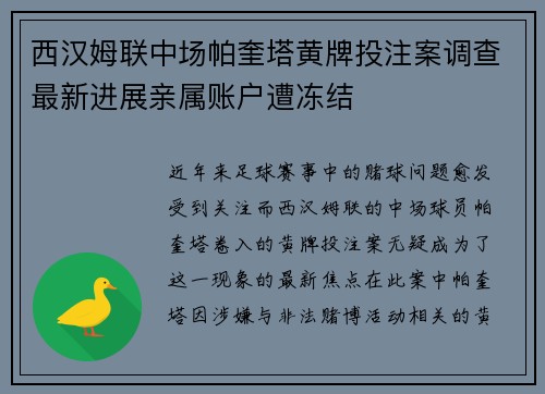 西汉姆联中场帕奎塔黄牌投注案调查最新进展亲属账户遭冻结 西汉姆联中场帕奎塔黄牌投注案调查最新进展亲属账户遭冻结
